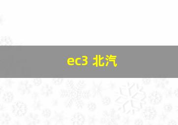 ec3 北汽